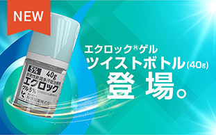 エクロックゲル5%（原発性腋窩多汗症治療剤）｜医療関係者向け情報サイト｜科研製薬株式会社